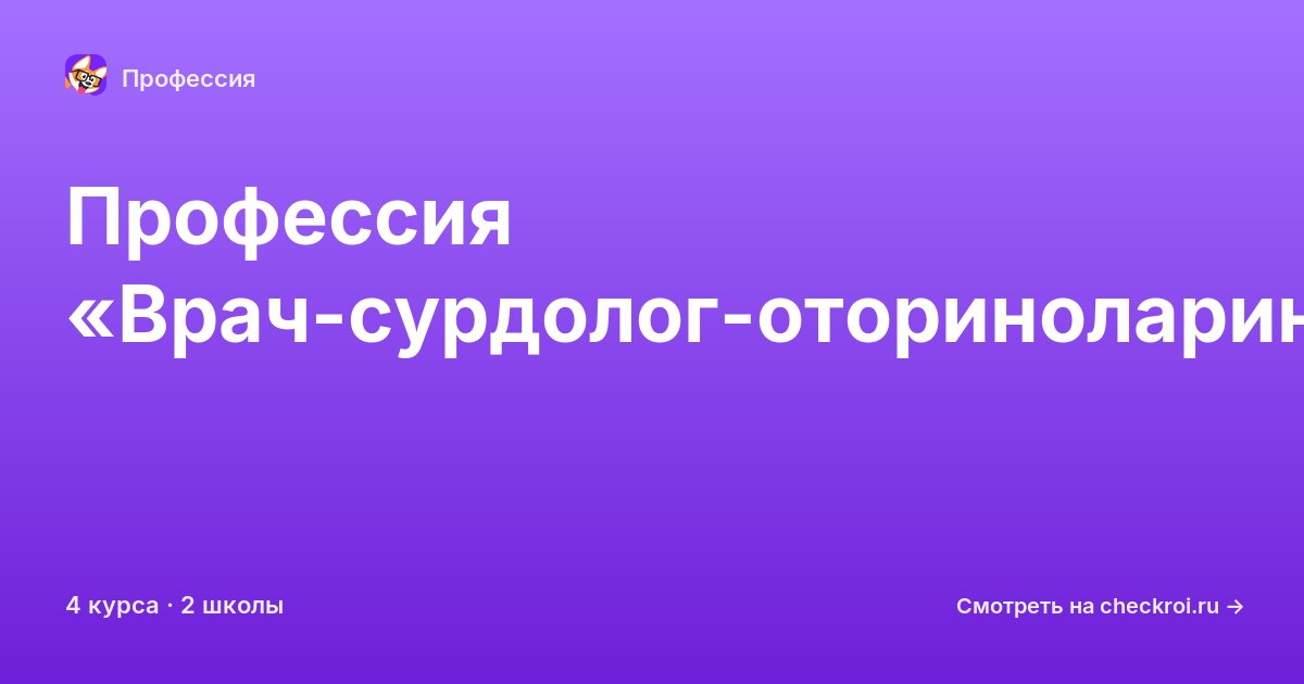 Курсы по Врач-сурдолог-оториноларинголог