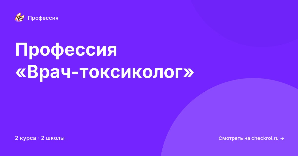Курсы по Врач-токсиколог