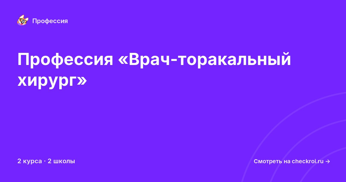 Курсы по Врач-торакальный хирург