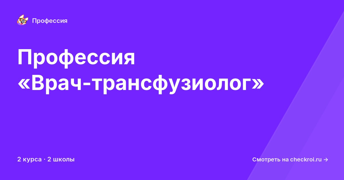 Курсы по Врач-трансфузиолог