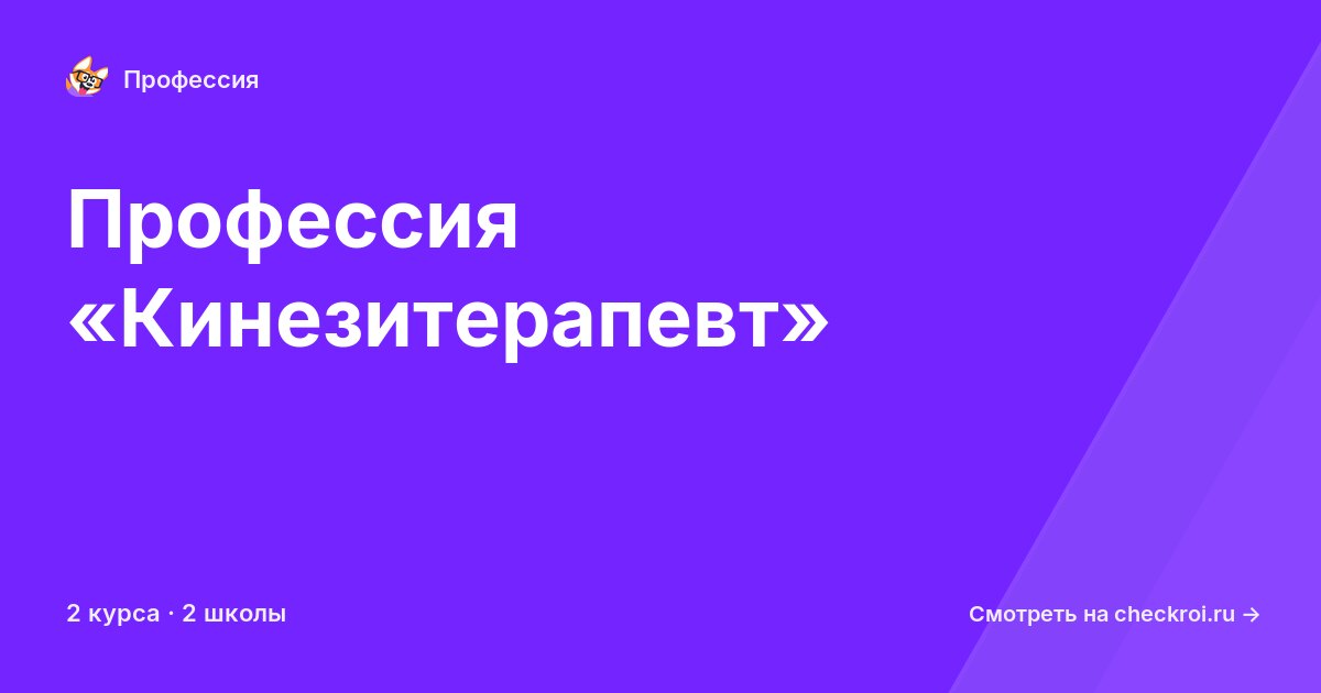 Курсы по Кинезитерапевт