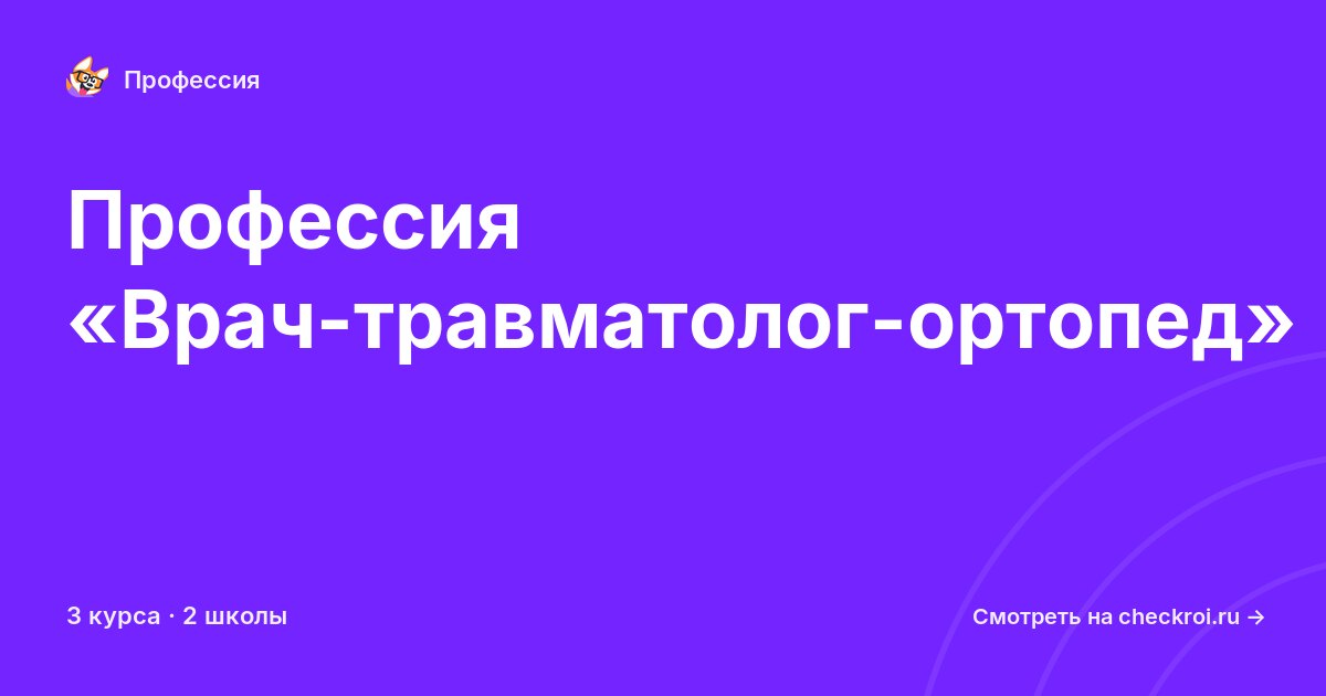 Курсы по Врач-травматолог-ортопед