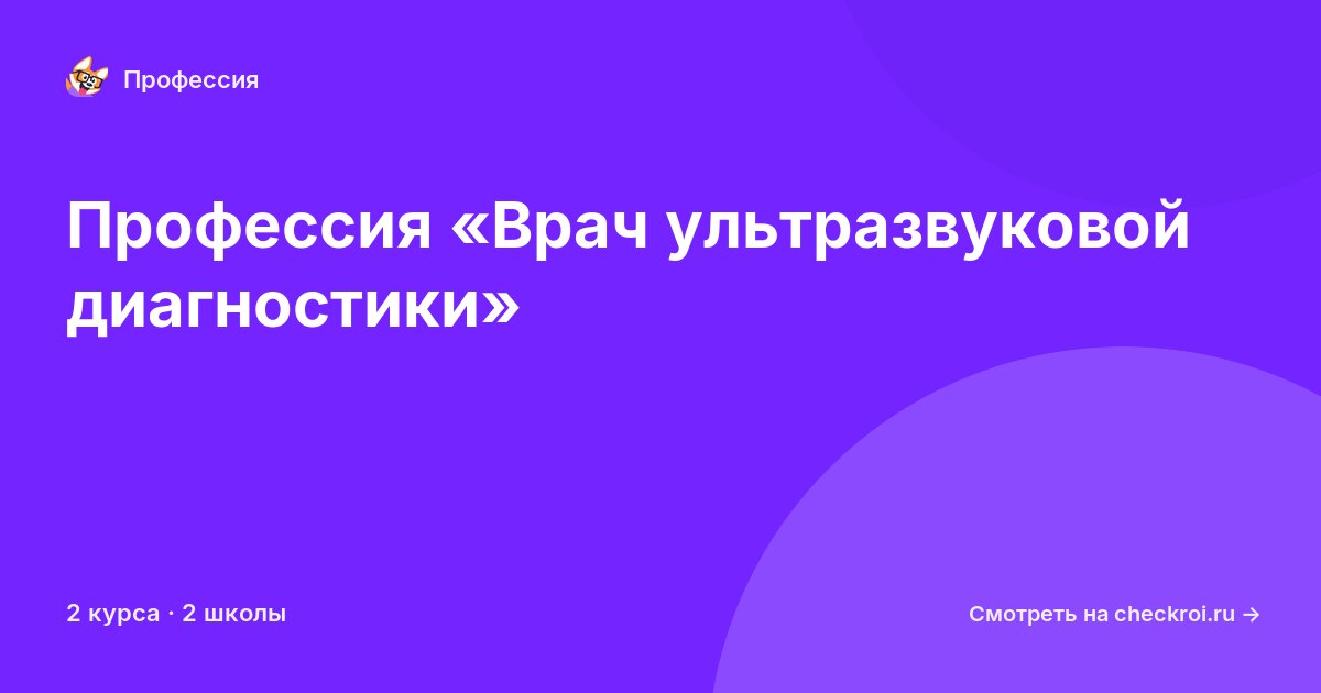 Курсы по Врач ультразвуковой диагностики