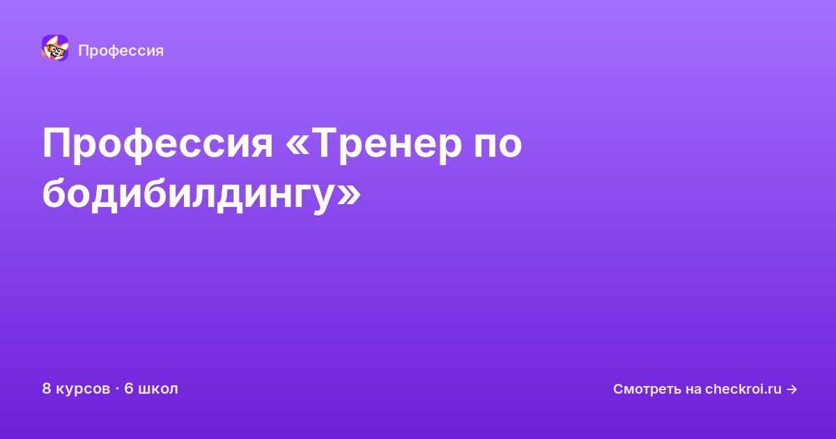 Курсы по Тренер по бодибилдингу