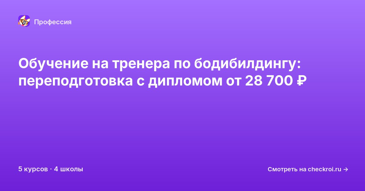 Курсы для&nbsp;тренеров по бодибилдингу