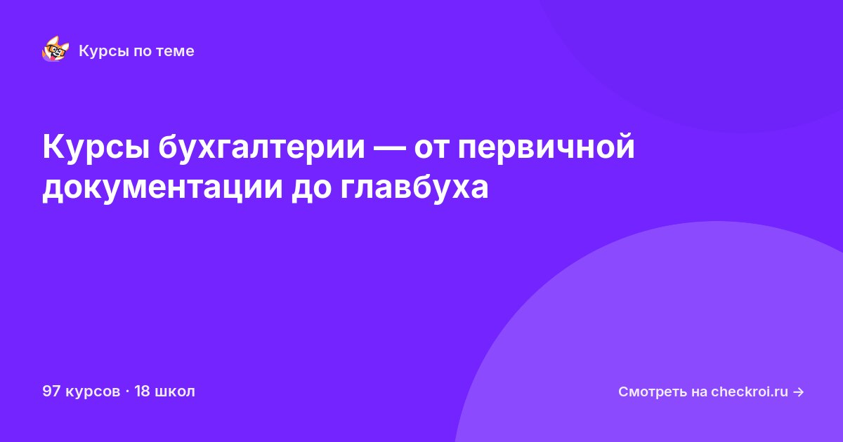Курсы по Бухгалтерия
