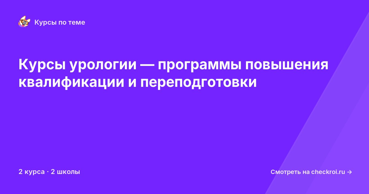 Курсы по Урология