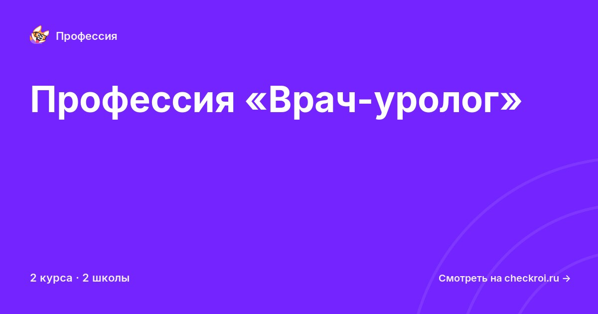 Курсы по Врач-уролог
