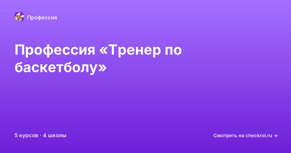 Курсы по Тренер по баскетболу