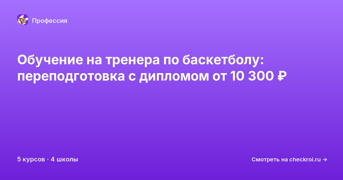 Курсы для&nbsp;тренеров по баскетболу