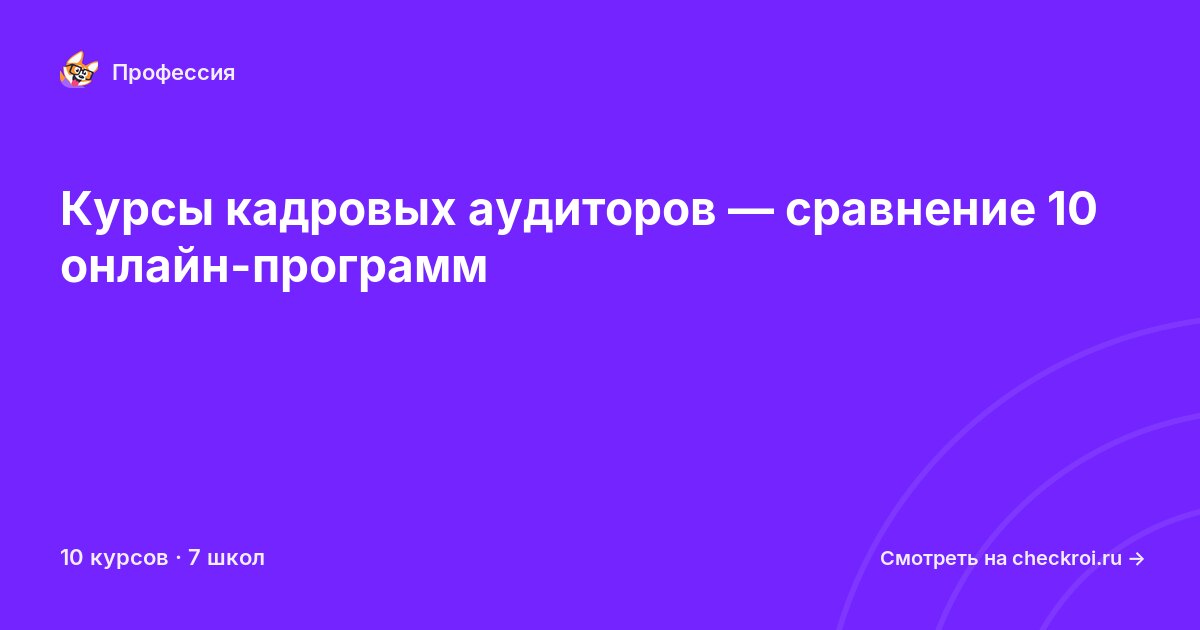 Курсы по Кадровый аудитор
