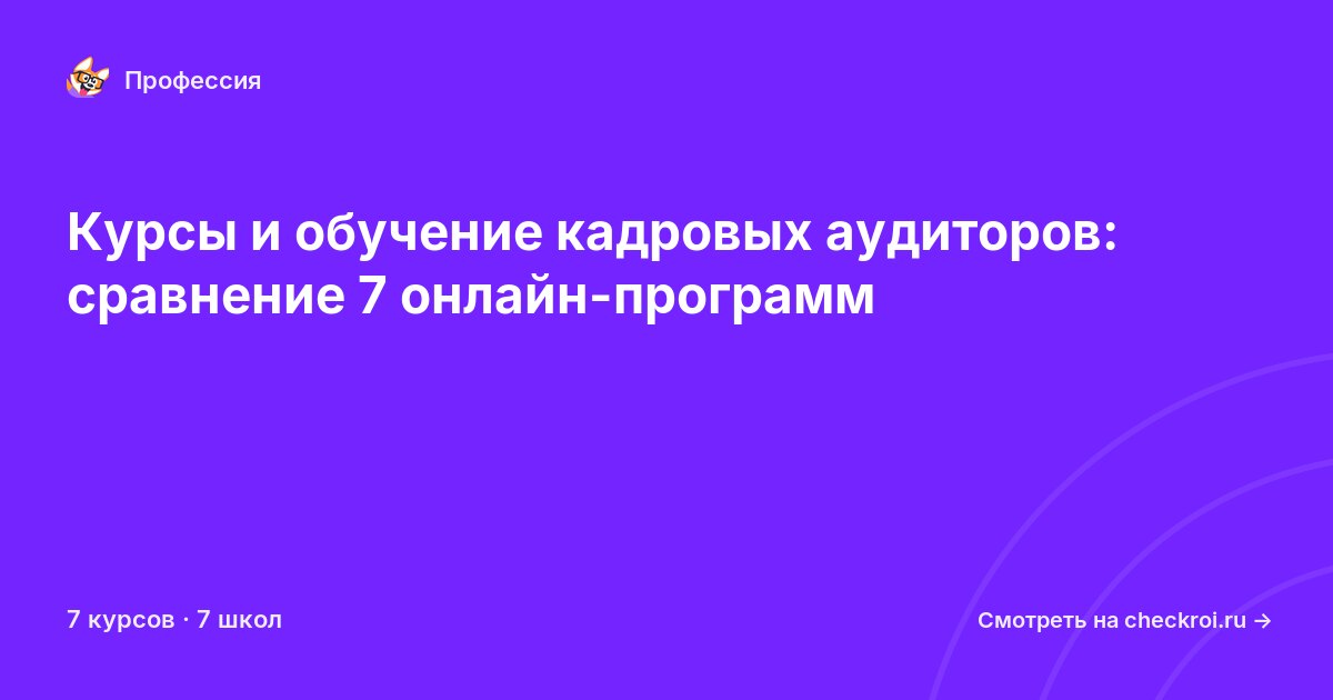 Курсы для&nbsp;кадровых аудиторов