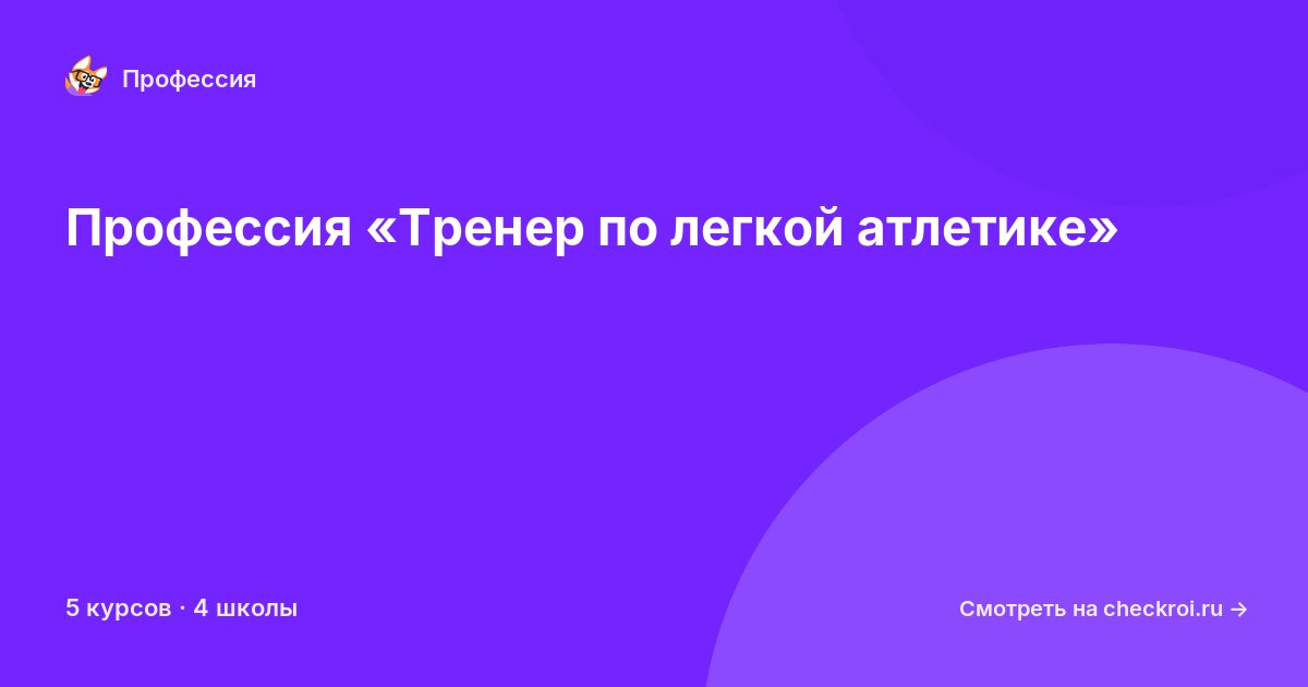 Курсы по Тренер по легкой атлетике