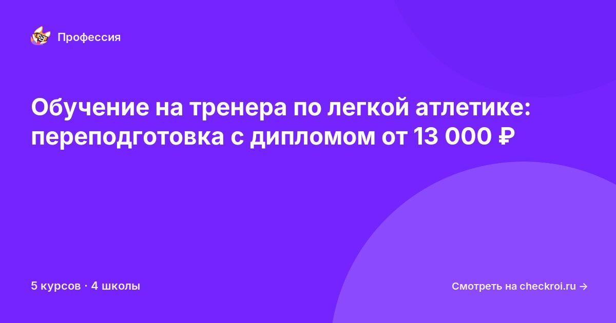 Курсы для&nbsp;тренеров по легкой атлетике