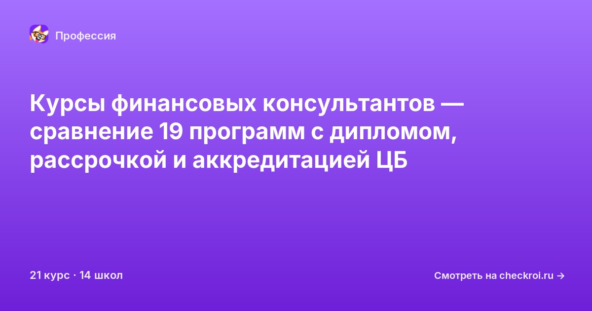 Курсы по Финансовый консультант