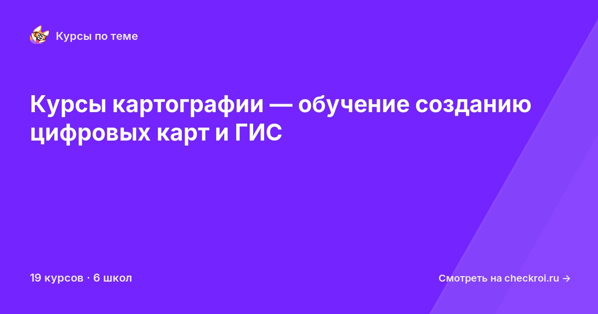 Курсы по Картография