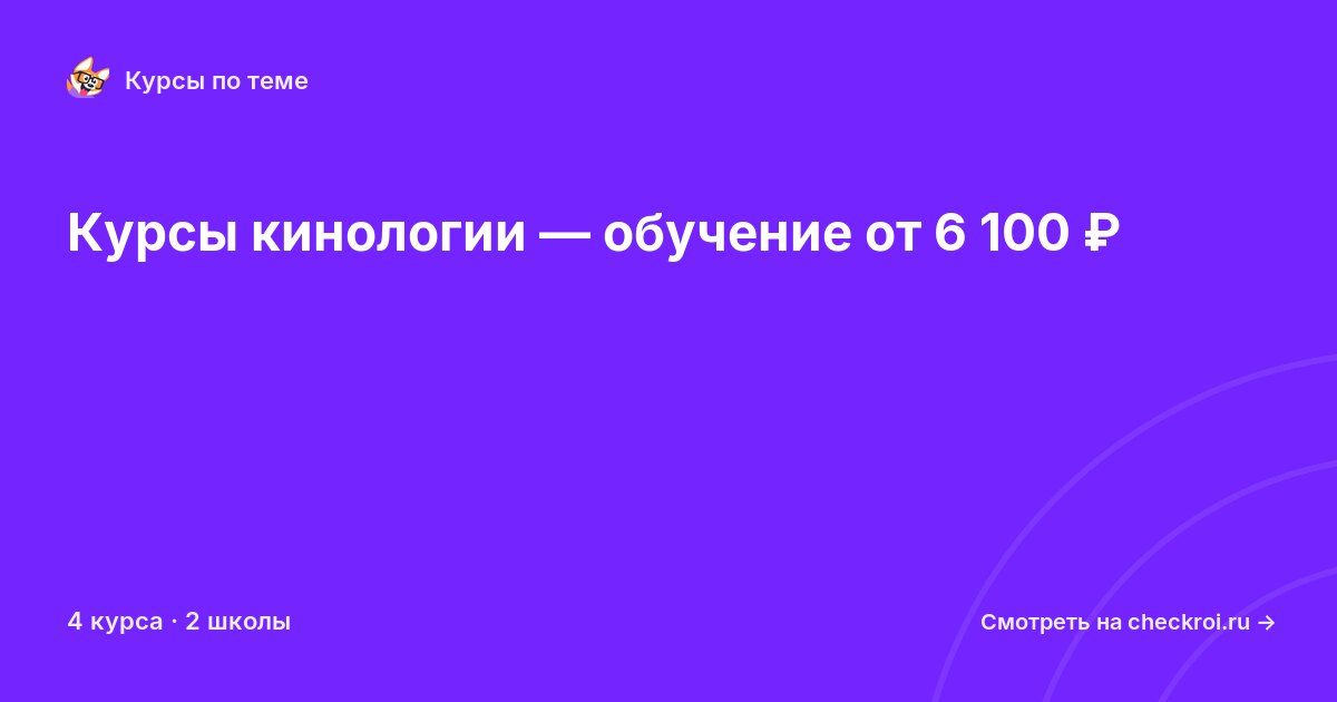 Курсы по Кинология