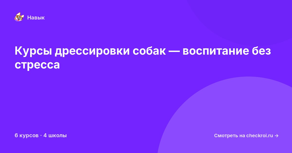 Курсы по Дрессировка собак
