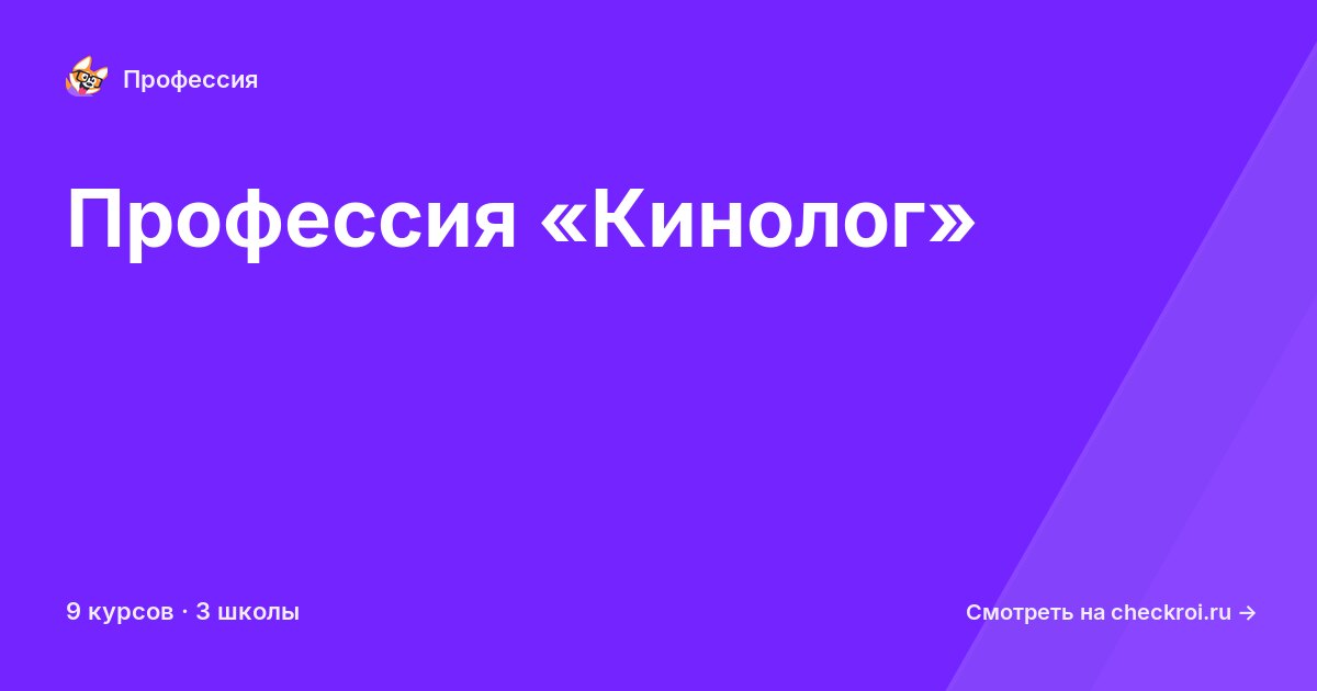 Курсы по Кинолог