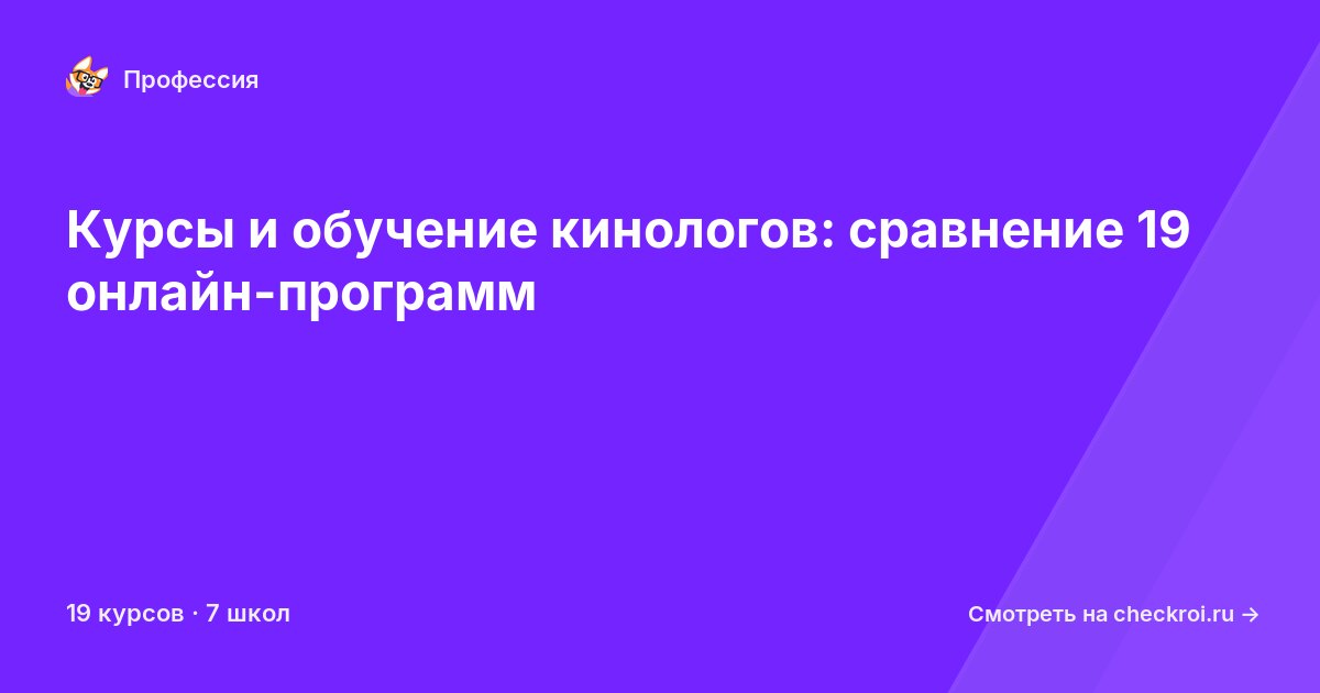 Курсы для&nbsp;кинологов