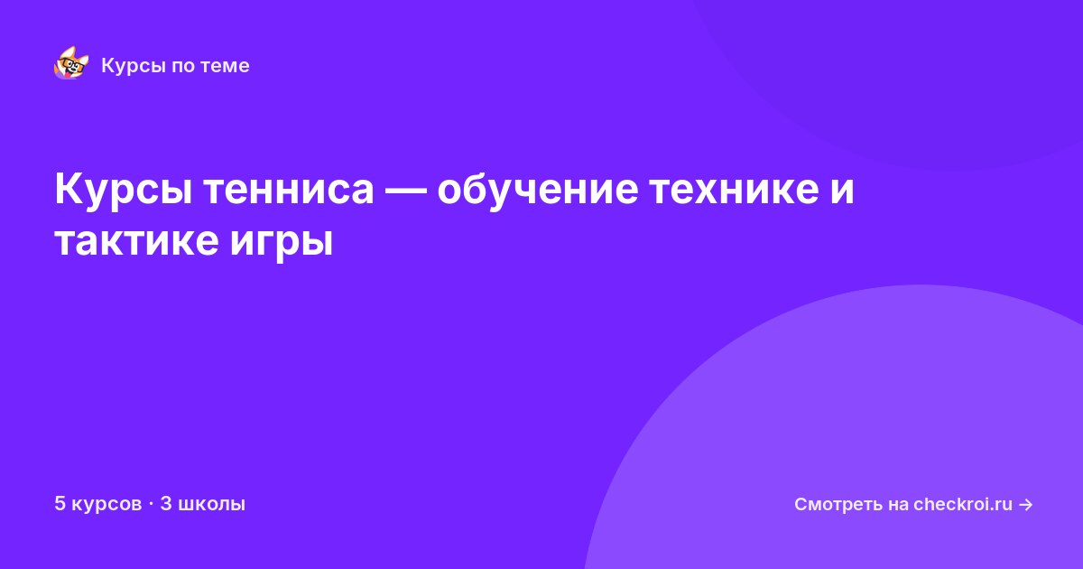 Курсы по Теннис