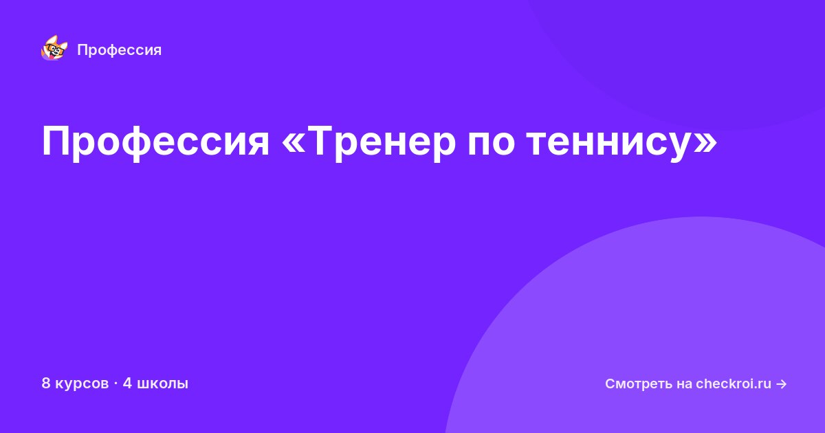 Курсы для&nbsp;тренеров по теннису