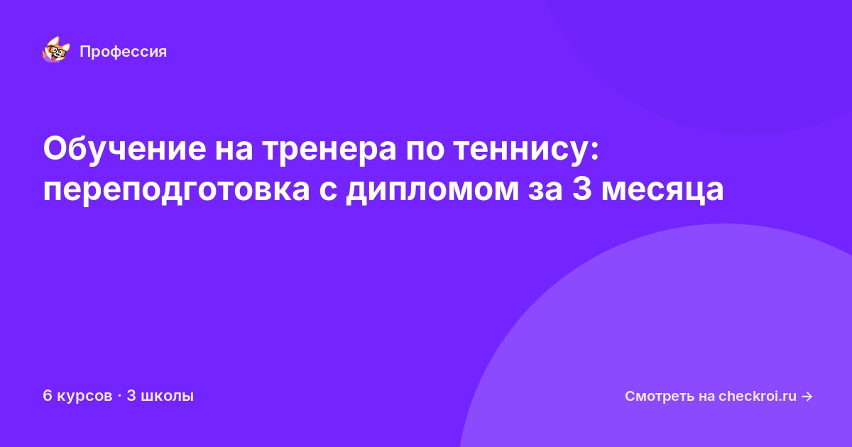 Курсы для&nbsp;тренеров по теннису