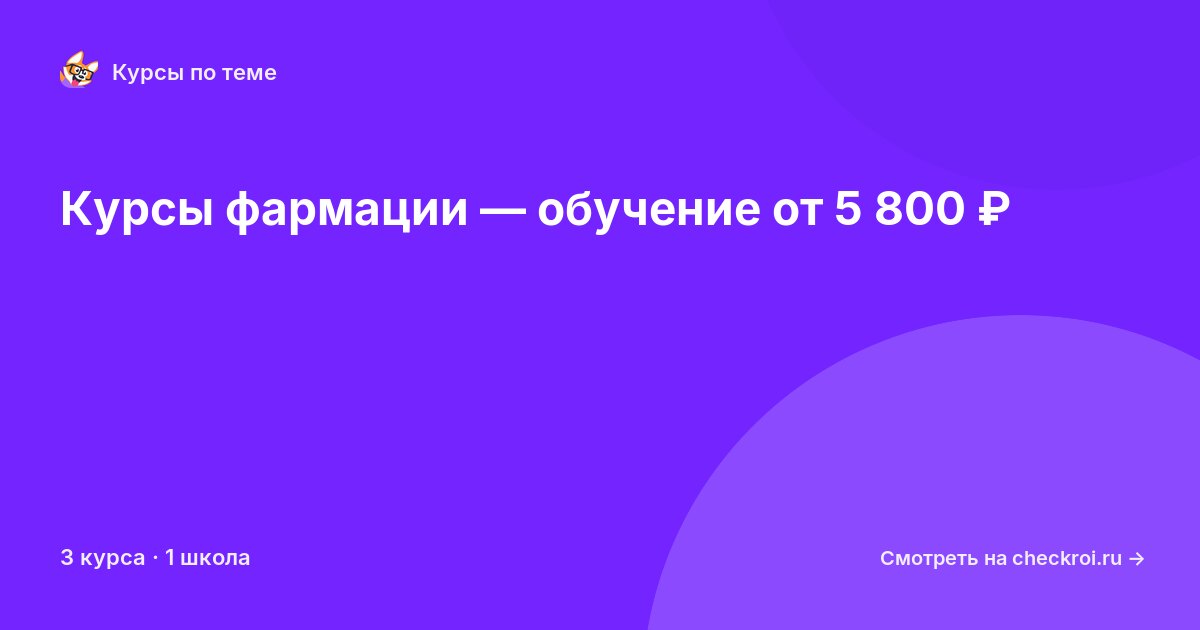 Курсы по Фармация