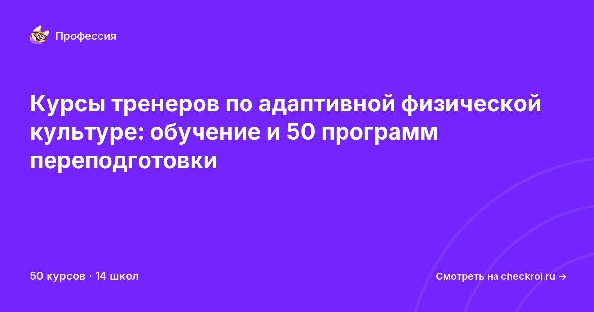 Курсы для&nbsp;тренеров по адаптивной физической культуре и спорту