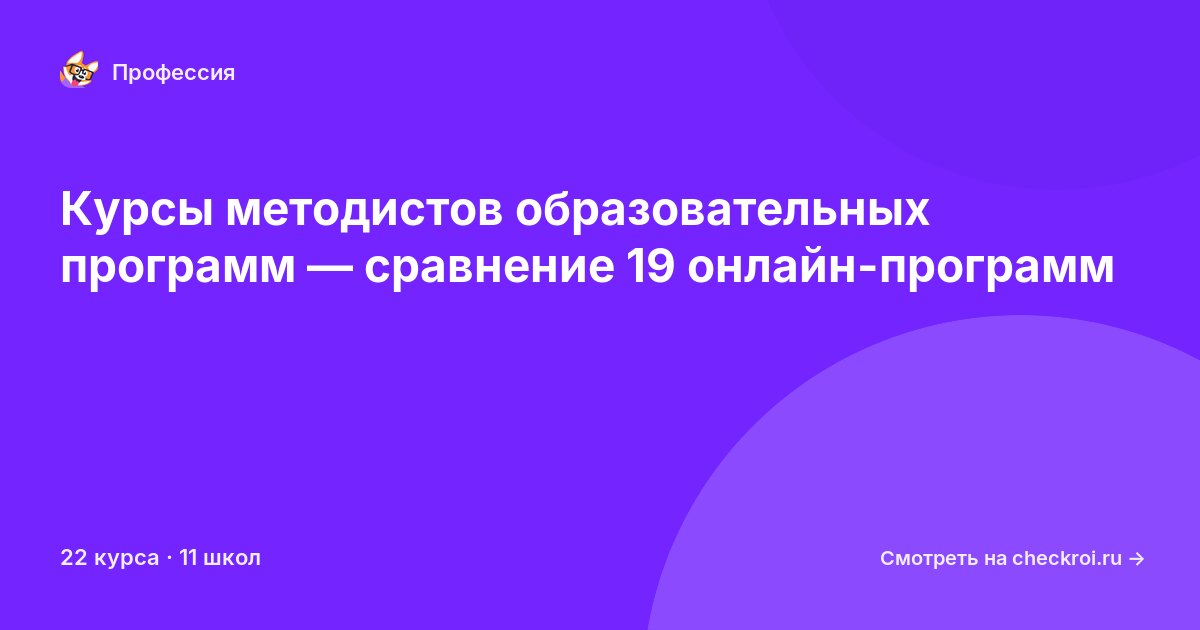 Курсы по Методист образовательных программ