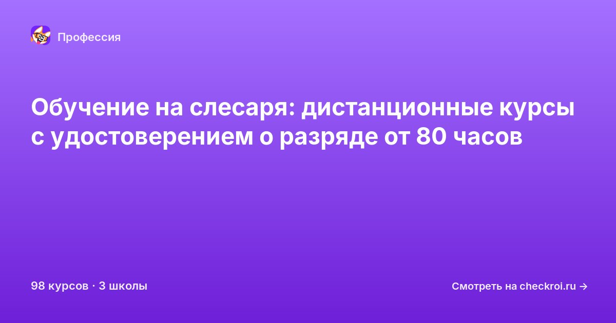 Курсы для&nbsp;слесарей