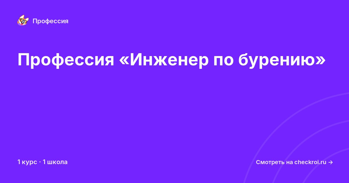 Курсы по Инженер по бурению