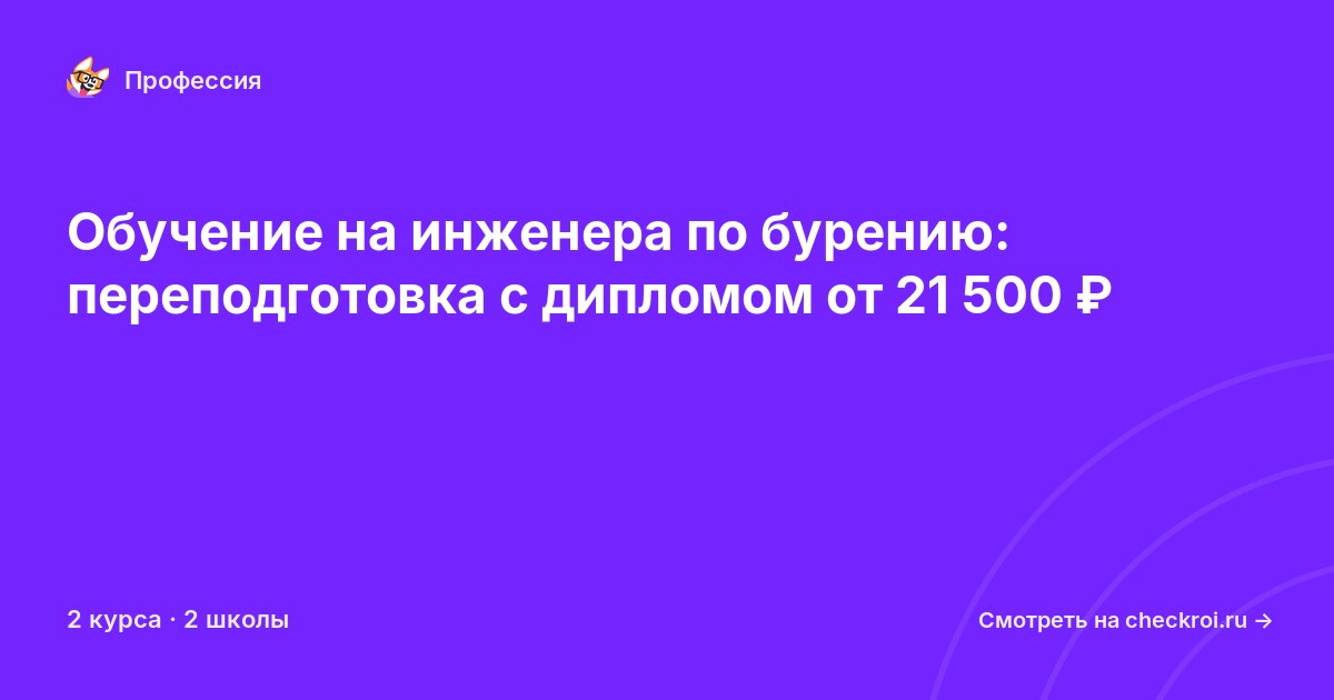 Курсы для&nbsp;инженеров по бурению
