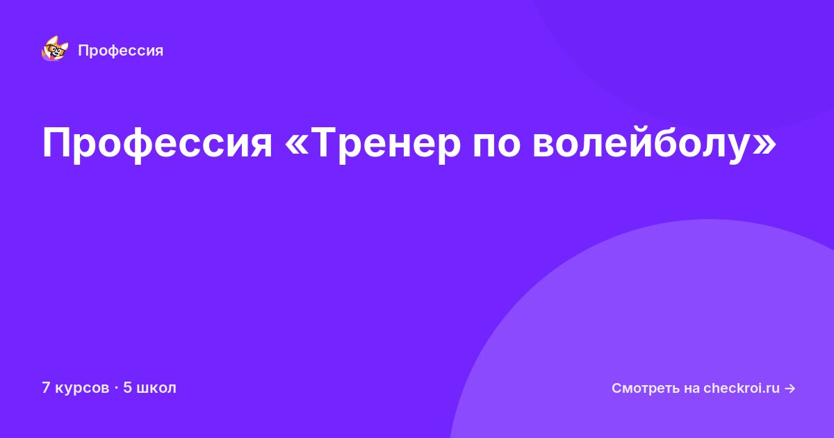 Курсы по Тренер по волейболу