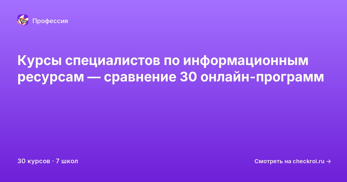 Курсы по Специалист по информационным ресурсам