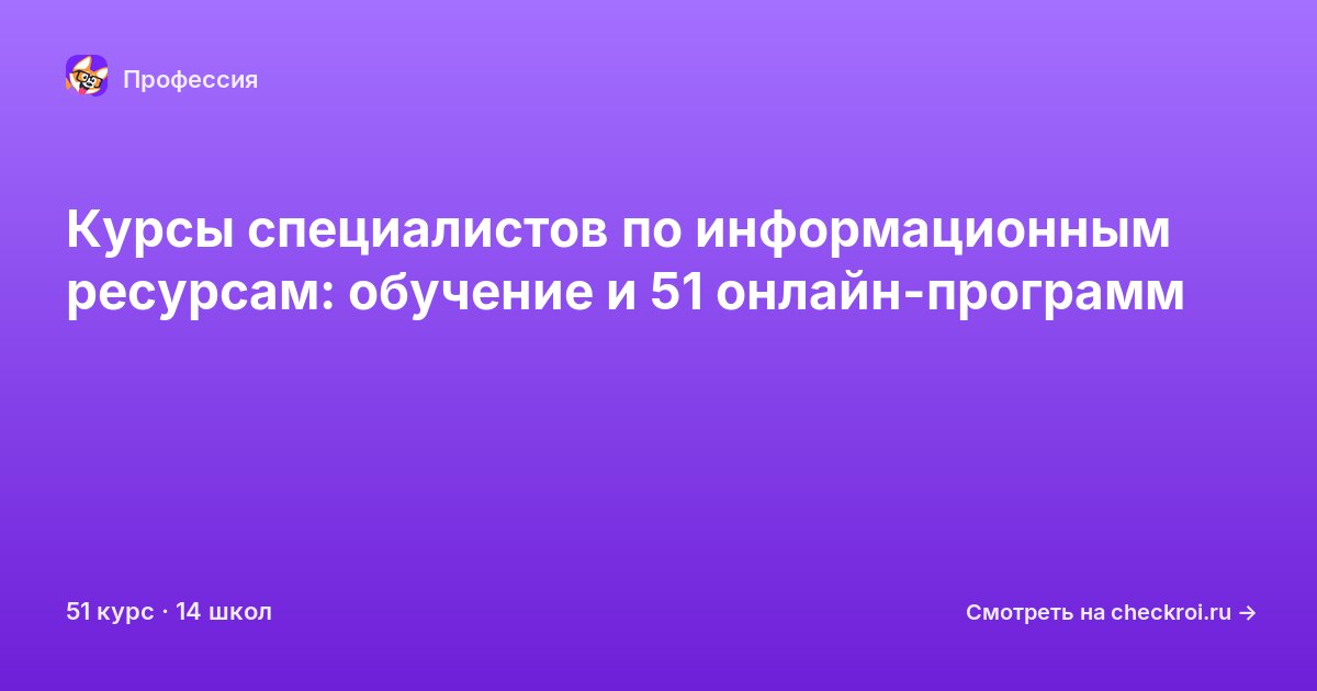 Курсы для&nbsp;специалистов по информационным ресурсам