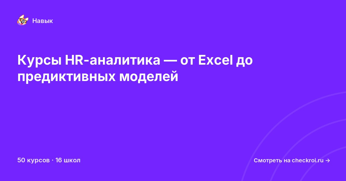 Курсы по HR-аналитика