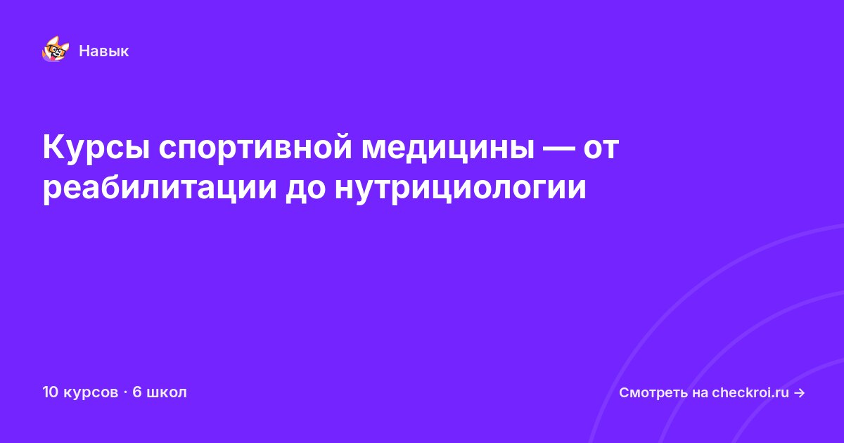 Курсы по Спортивная медицина