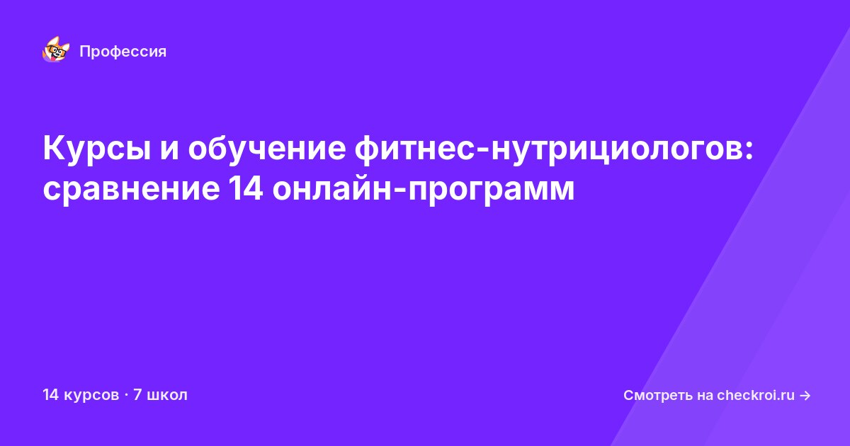 Курсы для&nbsp;фитнес-нутрициологов