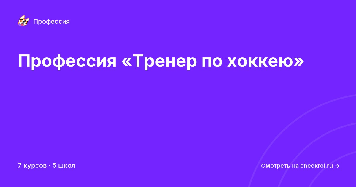 Курсы по Тренер по хоккею
