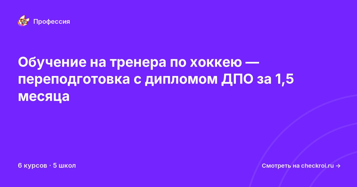Курсы для&nbsp;тренеров по хоккею