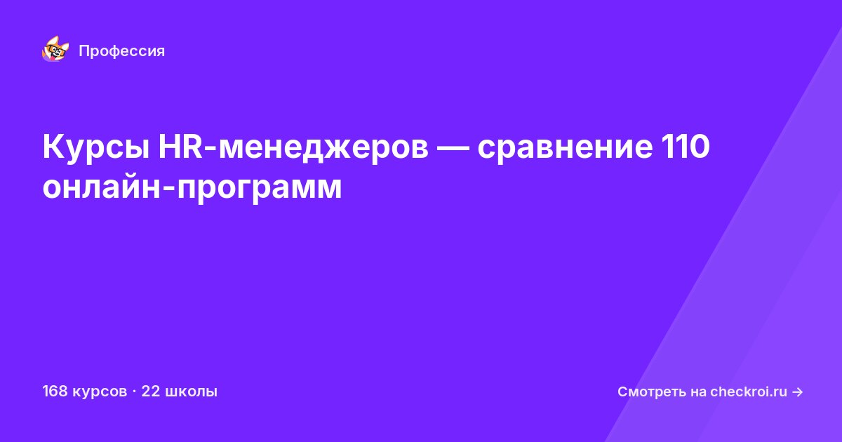 Курсы для&nbsp;HR-менеджеров