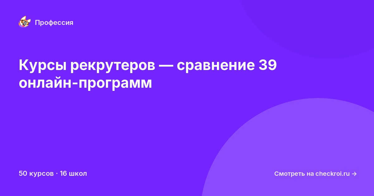 Курсы по Рекрутер