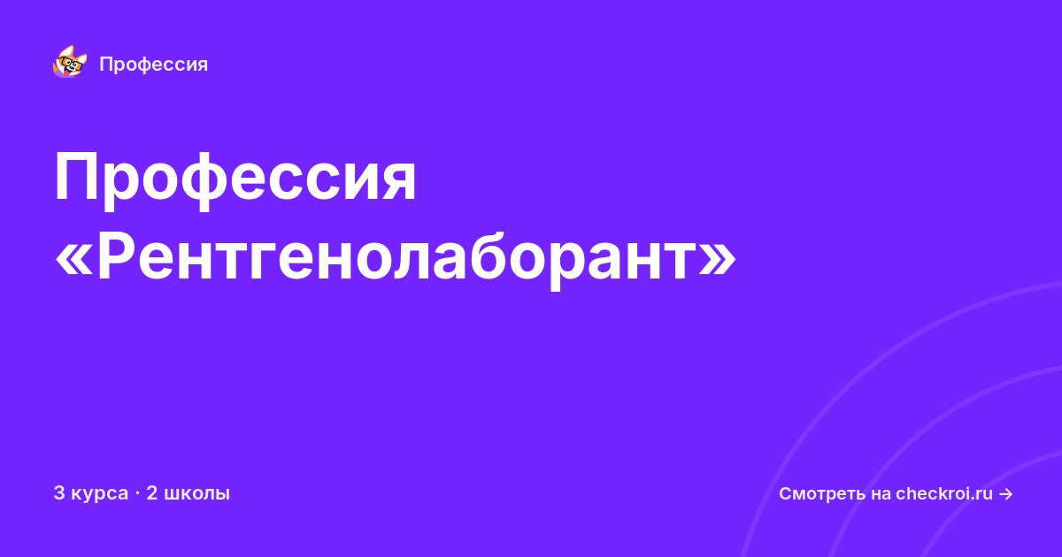 Курсы по Рентгенолаборант