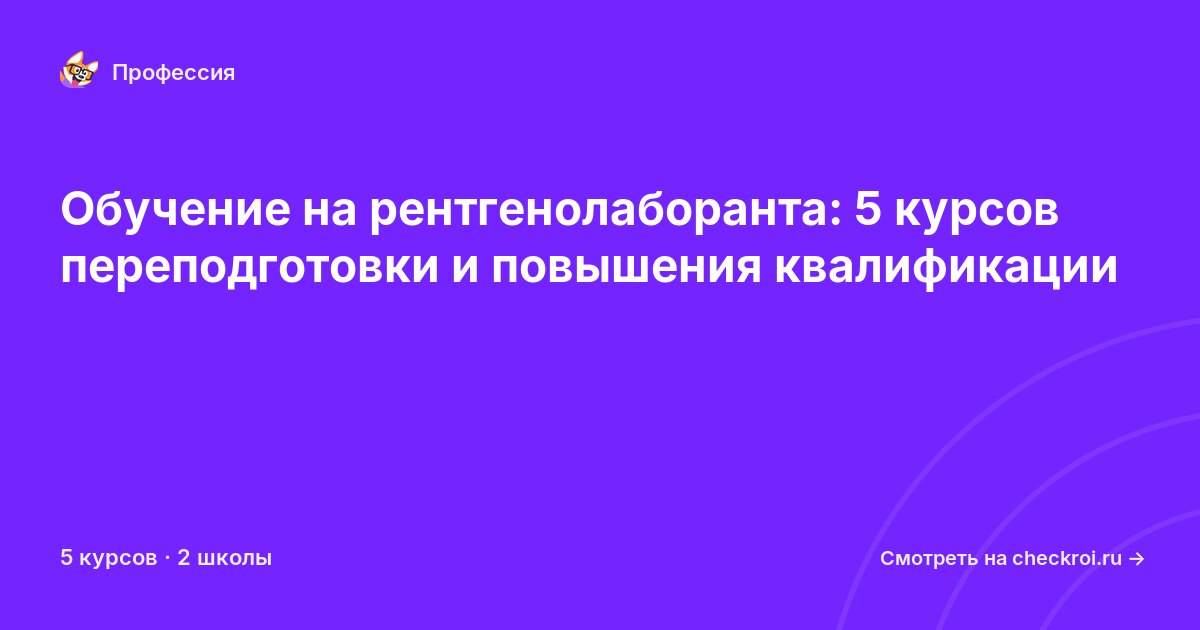 Курсы для&nbsp;рентгенолаборантов