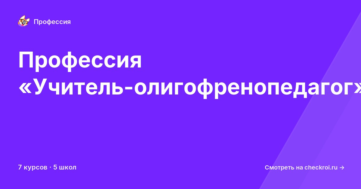 Курсы для&nbsp;учитель-олигофренопедагогов