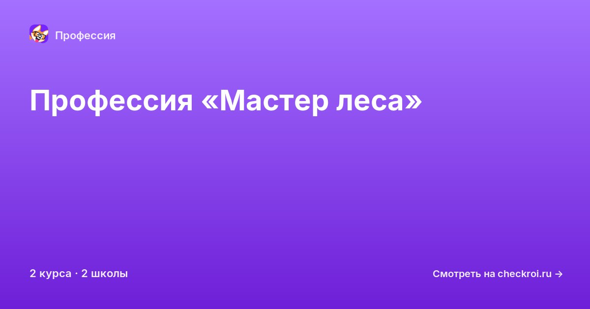 Курсы по Мастер леса