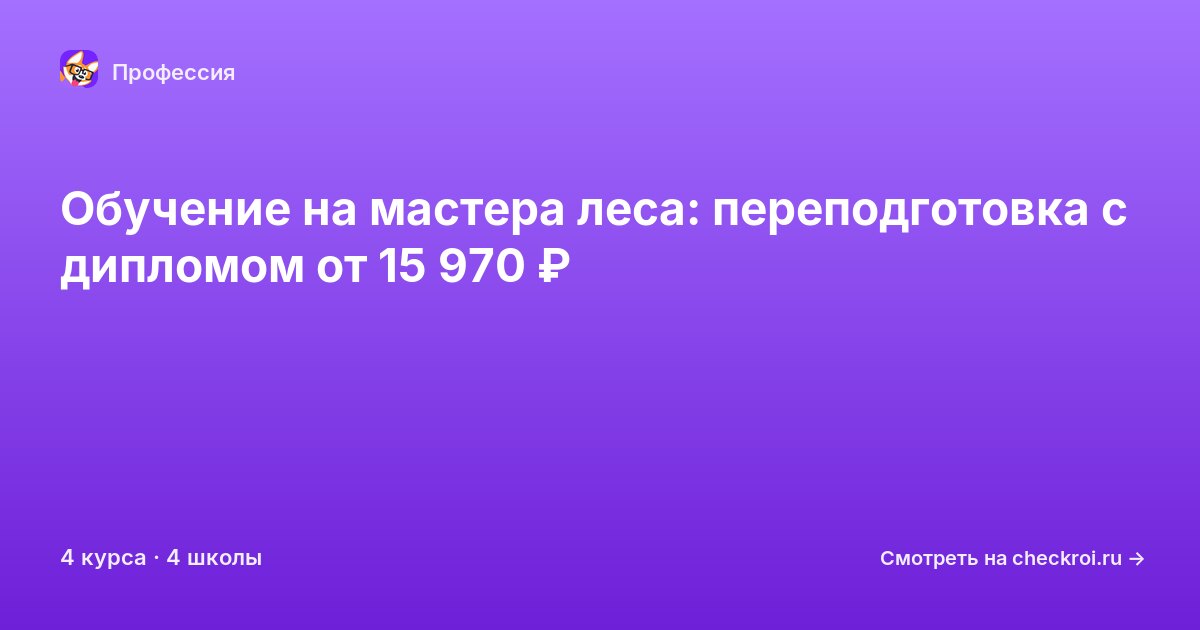 Курсы для&nbsp;мастеров леса