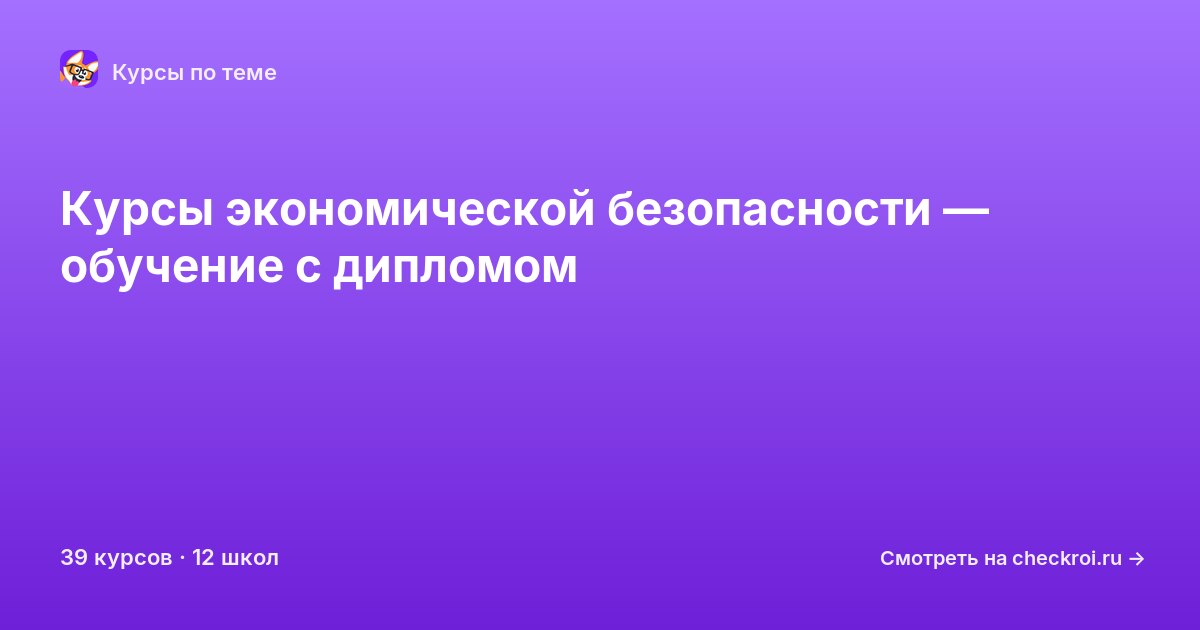 Курсы по Экономическая безопасность