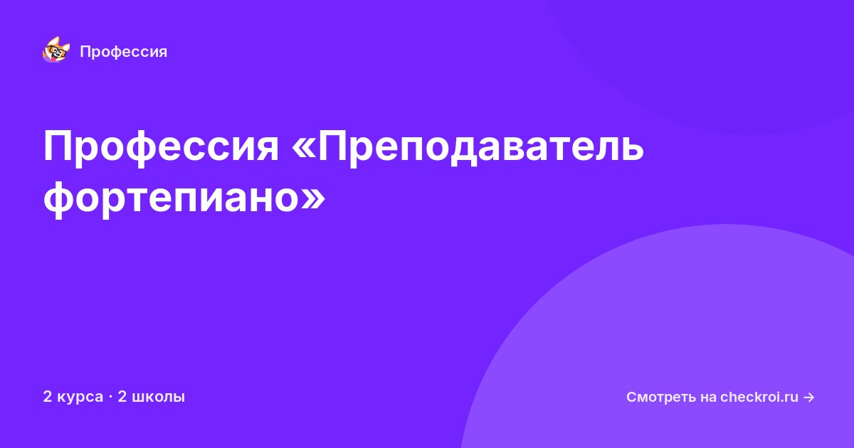 Курсы по Преподаватель фортепиано